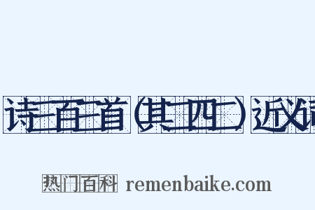 诗三百三首（其二四二）近义词是什么意思的图片